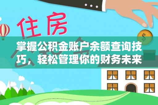商机掌握公积金账户余额查询技巧，轻松管理你的财务未来