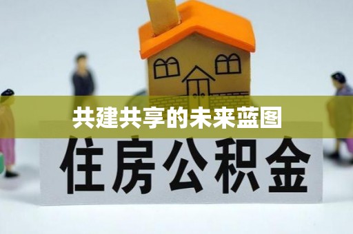 商机共建共享的未来蓝图