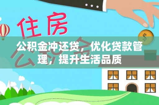 商机公积金冲还贷，优化贷款管理，提升生活品质