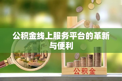 商机公积金线上服务平台的革新与便利