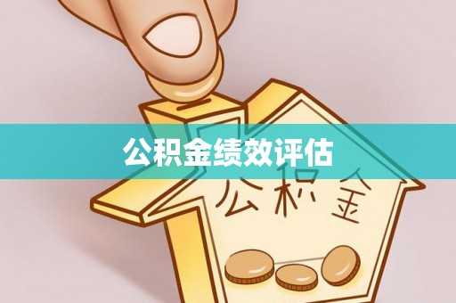 商机公积金绩效评估