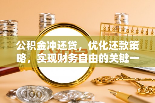 商机公积金冲还贷，优化还款策略，实现财务自由的关键一步