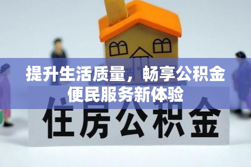 商机提升生活质量，畅享公积金便民服务新体验