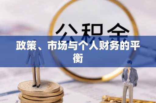 商机政策、市场与个人财务的平衡
