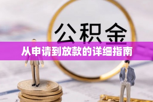 商机从申请到放款的详细指南