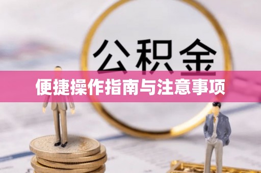 商机便捷操作指南与注意事项