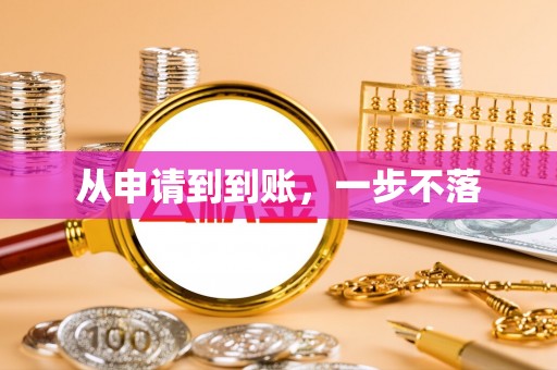 商机从申请到到账，一步不落