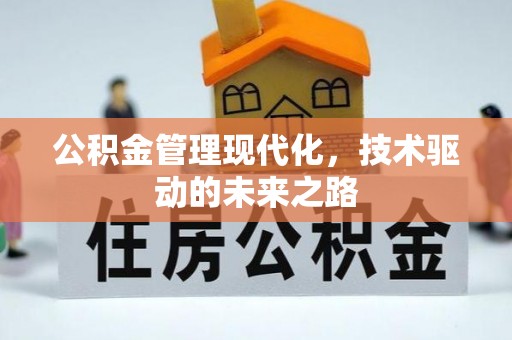 商机公积金管理现代化，技术驱动的未来之路